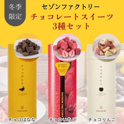 セゾンファクトリー／【冬季限定】チョコばなな 80g | 上杉城史苑